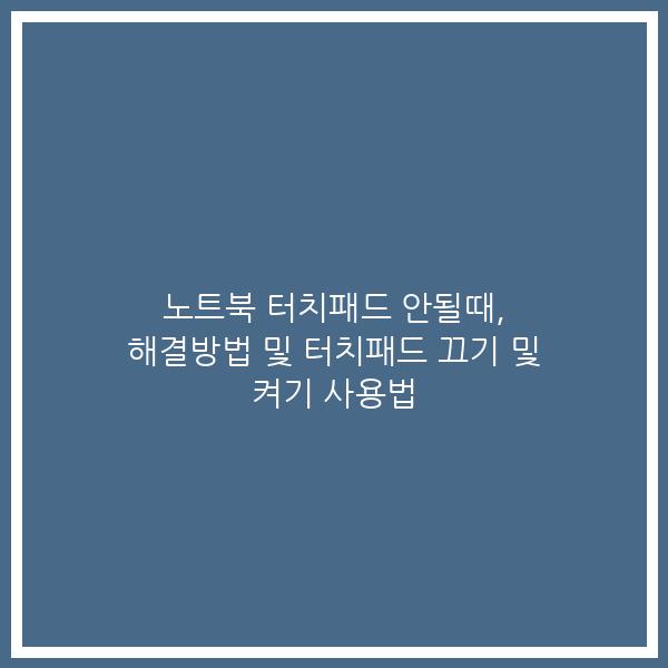 노트북 터치패드 안될때, 해결방법 및 터치패드 끄기 및 켜기 사용법