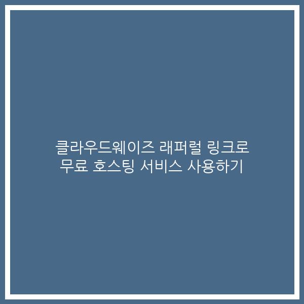 클라우드웨이즈 래퍼럴 링크로 무료 호스팅 서비스 사용하기