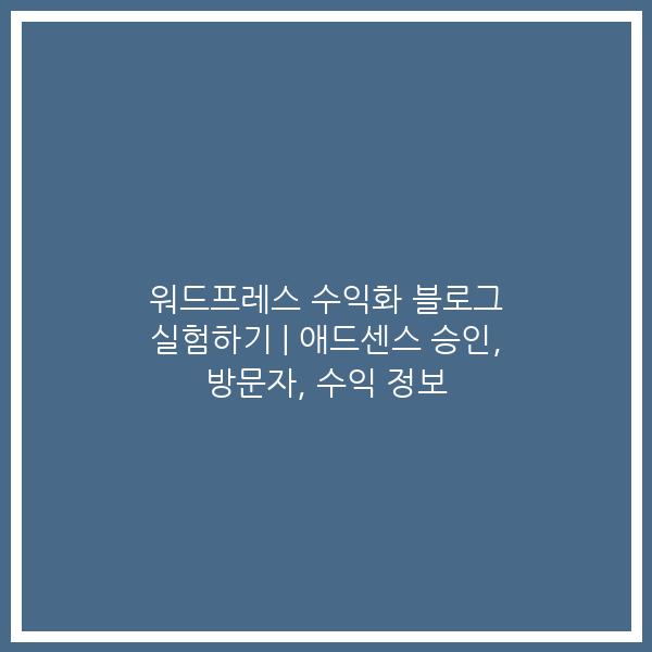 워드프레스 수익화 블로그 실험하기 | 애드센스 승인, 방문자, 수익 정보