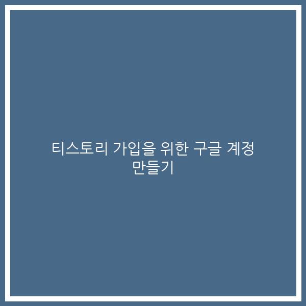 티스토리 가입을 위한 구글 계정 만들기