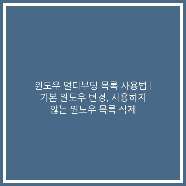 윈도우 멀티부팅 목록 사용법 | 기본 윈도우 변경, 사용하지 않는 윈도우 목록 삭제