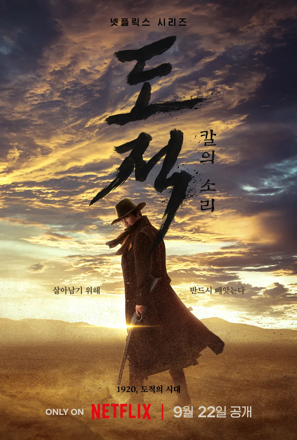 [넷플릭스] 도적: 칼의 소리: 일본강점기, 만주배경 통쾌한 액션활극