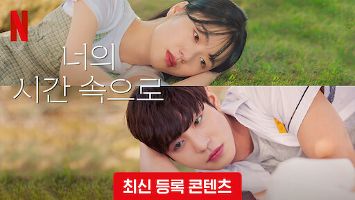 [넷플릭스] 너의 시간 속으로: 2023년 아쉬운 사랑 vs 1998년 풋풋한 사랑