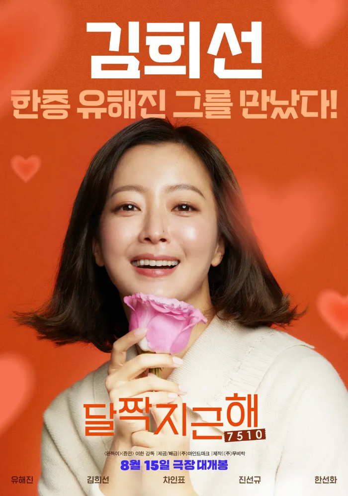 [영화] 달짝지근해 7510: 김희선, 40대 감성 코믹로맨스