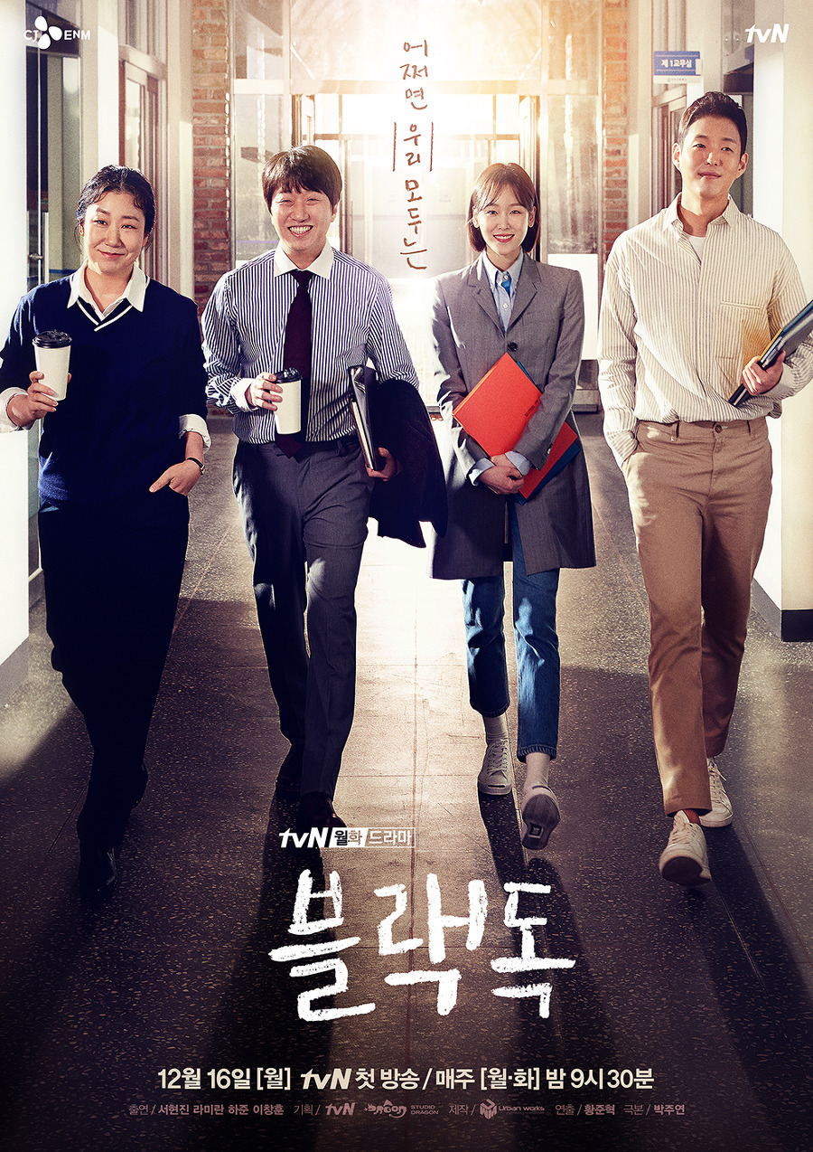 [넷플릭스] 블랙독 Black Dog: 서현진, 초년 기간제교사의 사회 적응기
