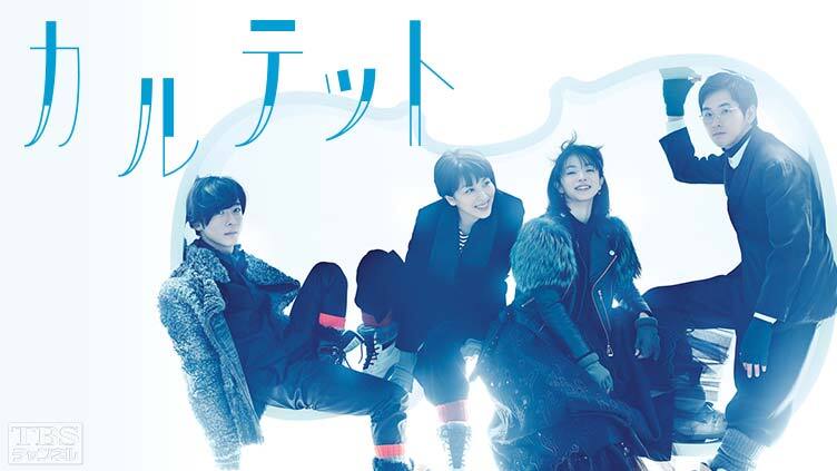 [넷플릭스] Quartet カルテット: 일본판 현악사중주 인생 스토리