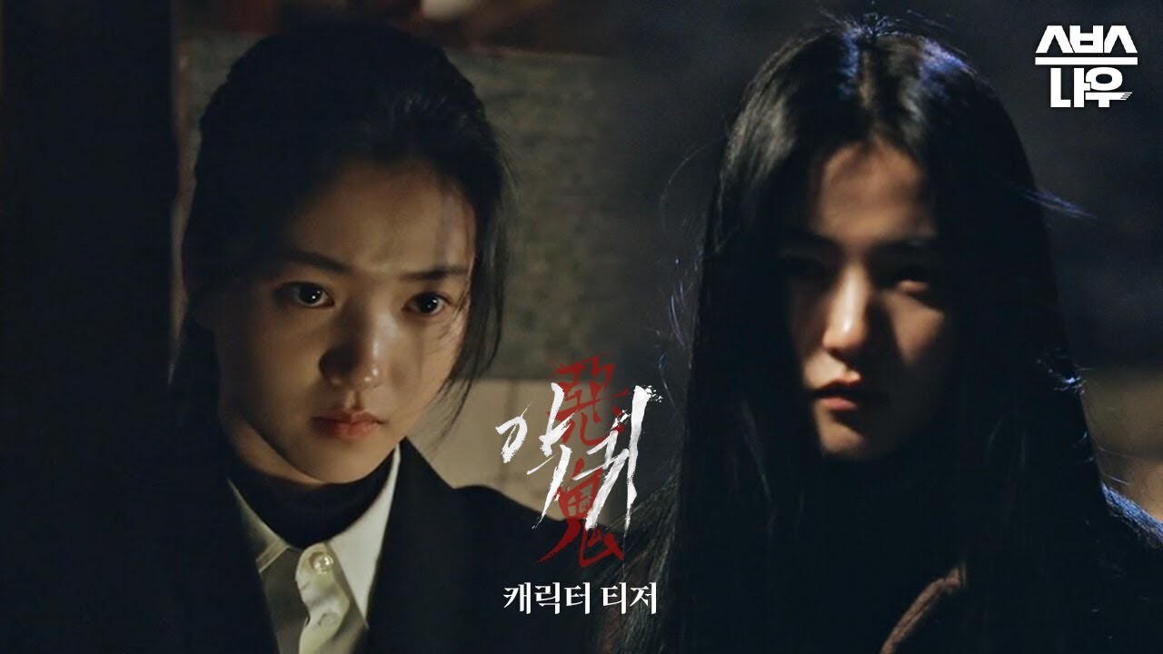 [드라마] 악귀 Revenant: 김태리의 신들린 빙의 연기