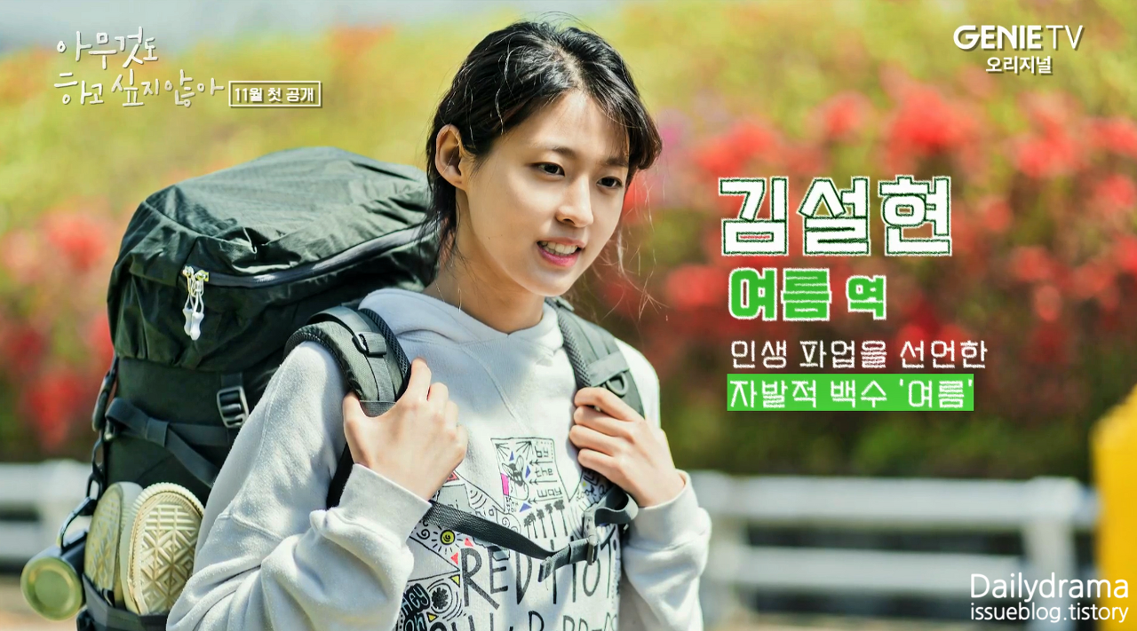 [넷플릭스] 아무 것도 하고싶지 않아: 설현의 행복한 인생 찾기