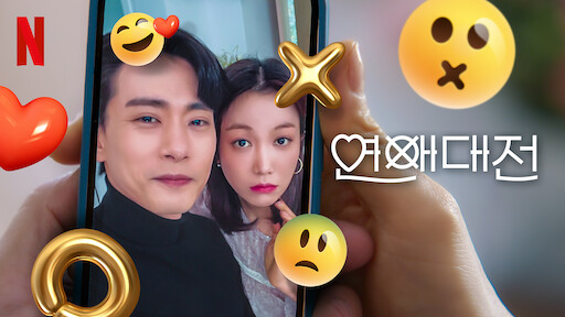 [넷플릭스] 연애대전: 김옥빈의 달콤살벌 연애스토리