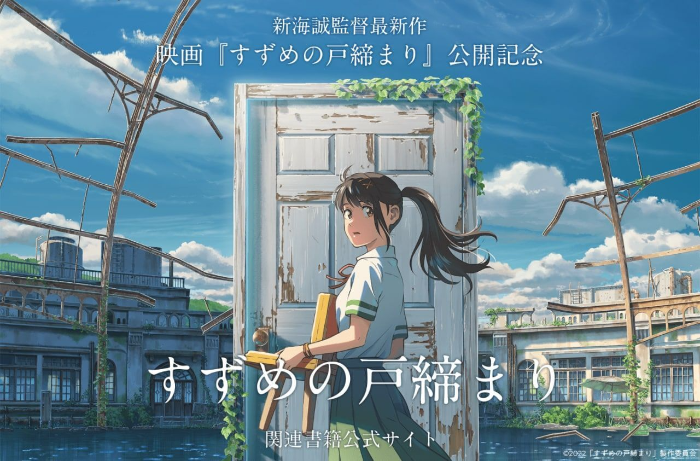 [영화] 일본 애니, 스즈메의 문단속 『すずめの戸締まり』すずめのとじまり