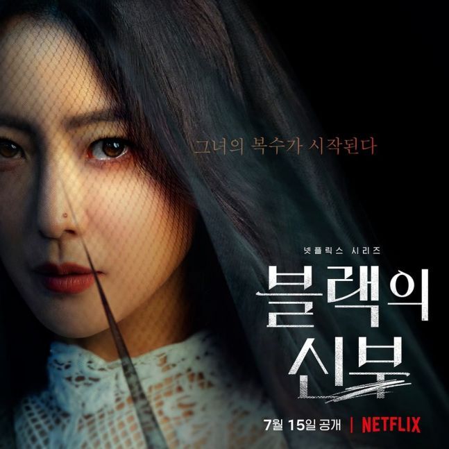 [넷플릭스] 블랙의 신부: 김희선, 우아한 복수의 여신