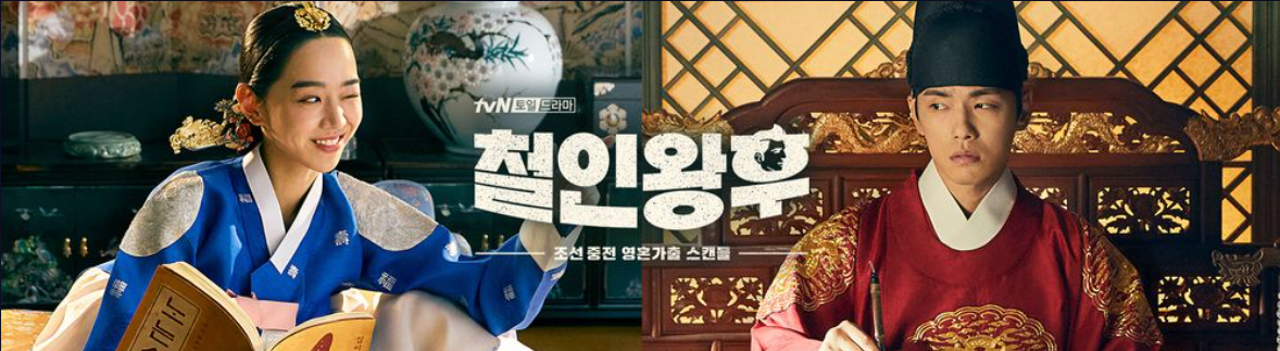 [넷플릭스] 철인왕후 Mr. Queen: 조선 왕후로의 타임슬립 스토리