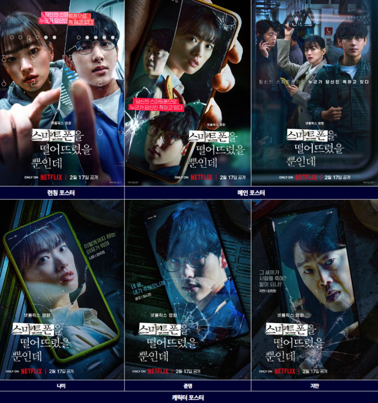 [넷플릭스] 스마트폰을 떨어뜨렸을 뿐인데: 천우희, 직장여성 스릴러