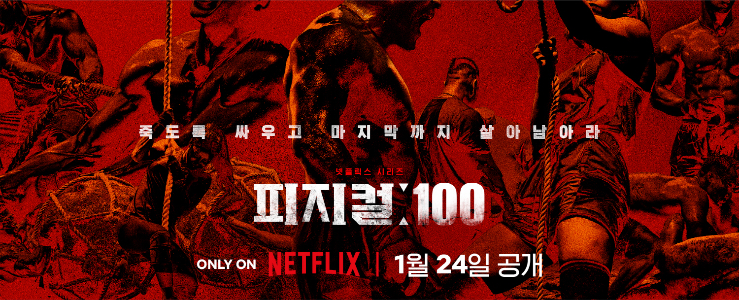 [넷플릭스] 한국 예능: 피지컬 100 (Physical 100)