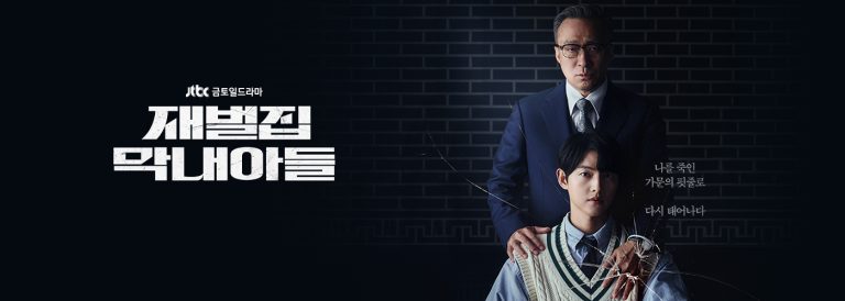 [드라마] 재벌집 막내아들, 송중기의 재벌 입성기