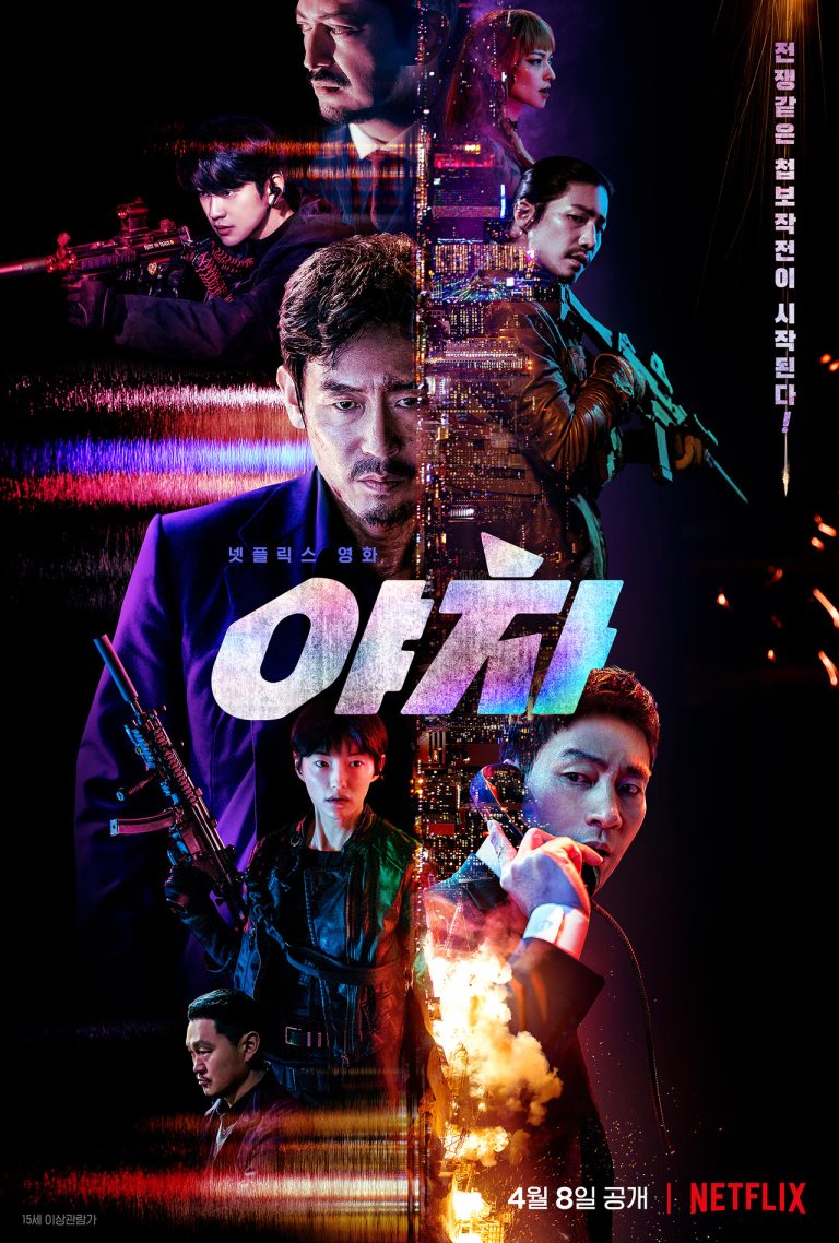 [영화] 한국 첩보: 야차 (Yaksha: Ruthless Operations)