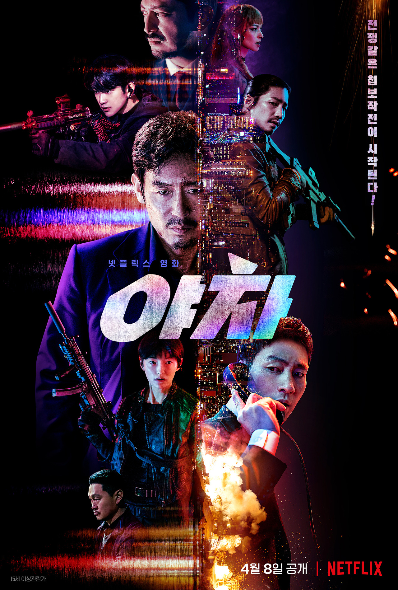 [영화] 한국 첩보: 야차 (Yaksha: Ruthless Operations)