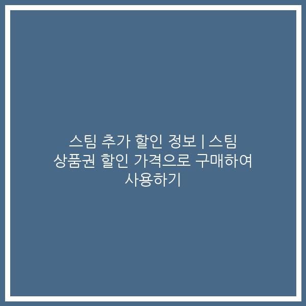 스팀 추가 할인 정보 | 스팀 상품권 할인 가격으로 구매하여 사용하기