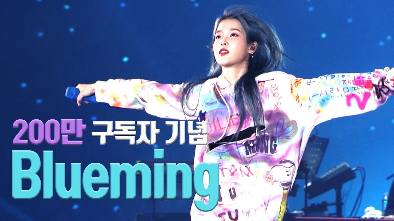 [뮤직] 아이유: Blueming