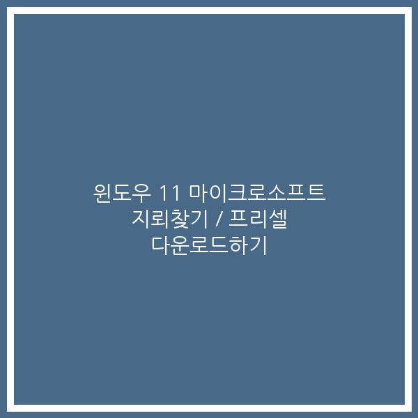 윈도우 11 마이크로소프트 지뢰찾기 / 프리셀 다운로드하기