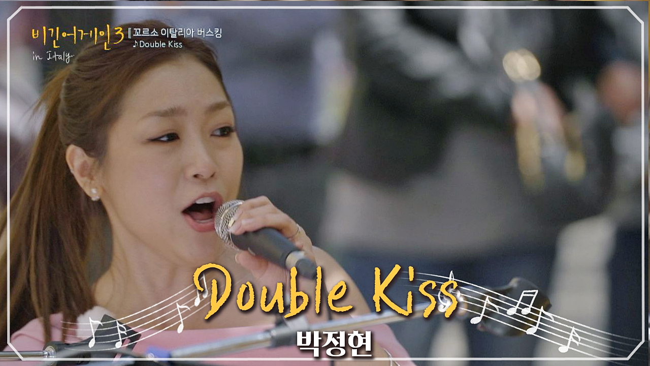 [뮤직] 비긴어게인, 이탈리아: Double Kiss by 박정현