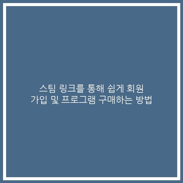 스팀 링크를 통해 쉽게 회원 가입 및 프로그램 구매하는 방법