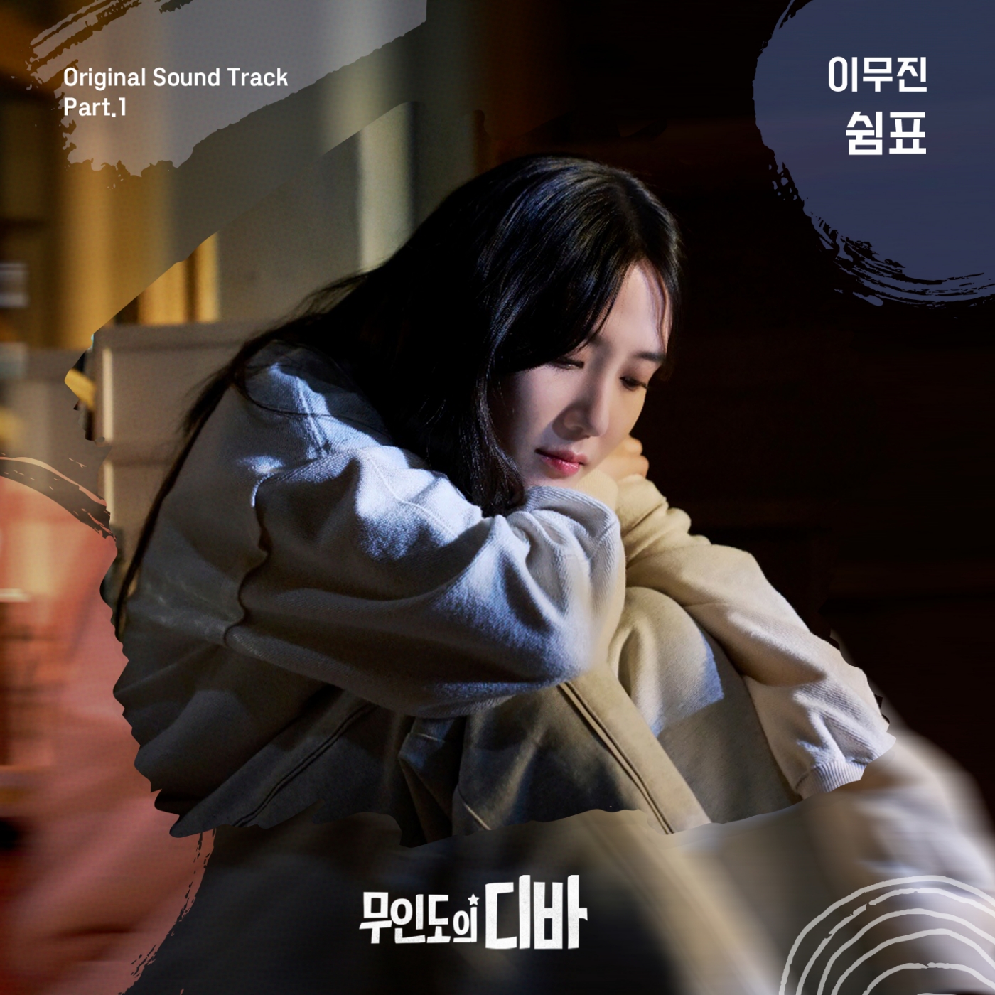 [뮤직] 무인도의 디바 OST: 쉼표 by 이무진