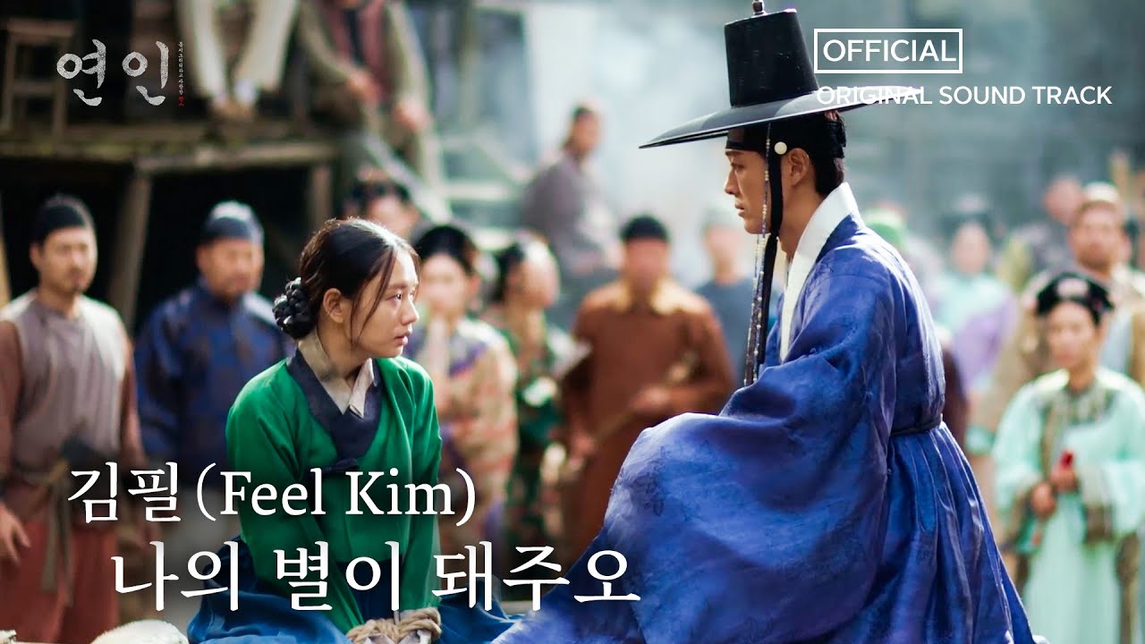 [뮤직] 연인 OST: 나의 별이 돼주오 by 김필