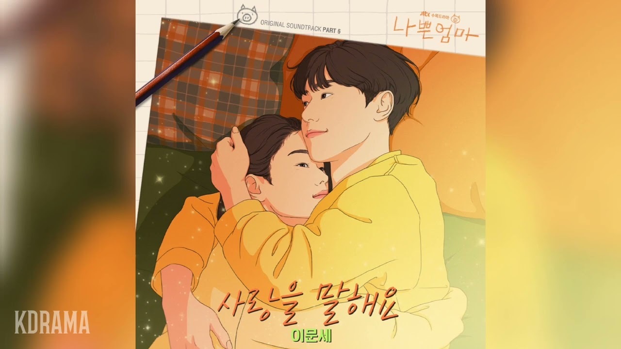 [뮤직] 나쁜 엄마 OST: 사랑을 말해요 by 이문세