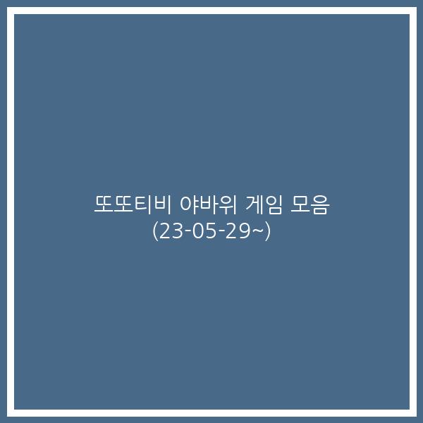 또또티비 야바위 게임 모음 (23-05-29~)