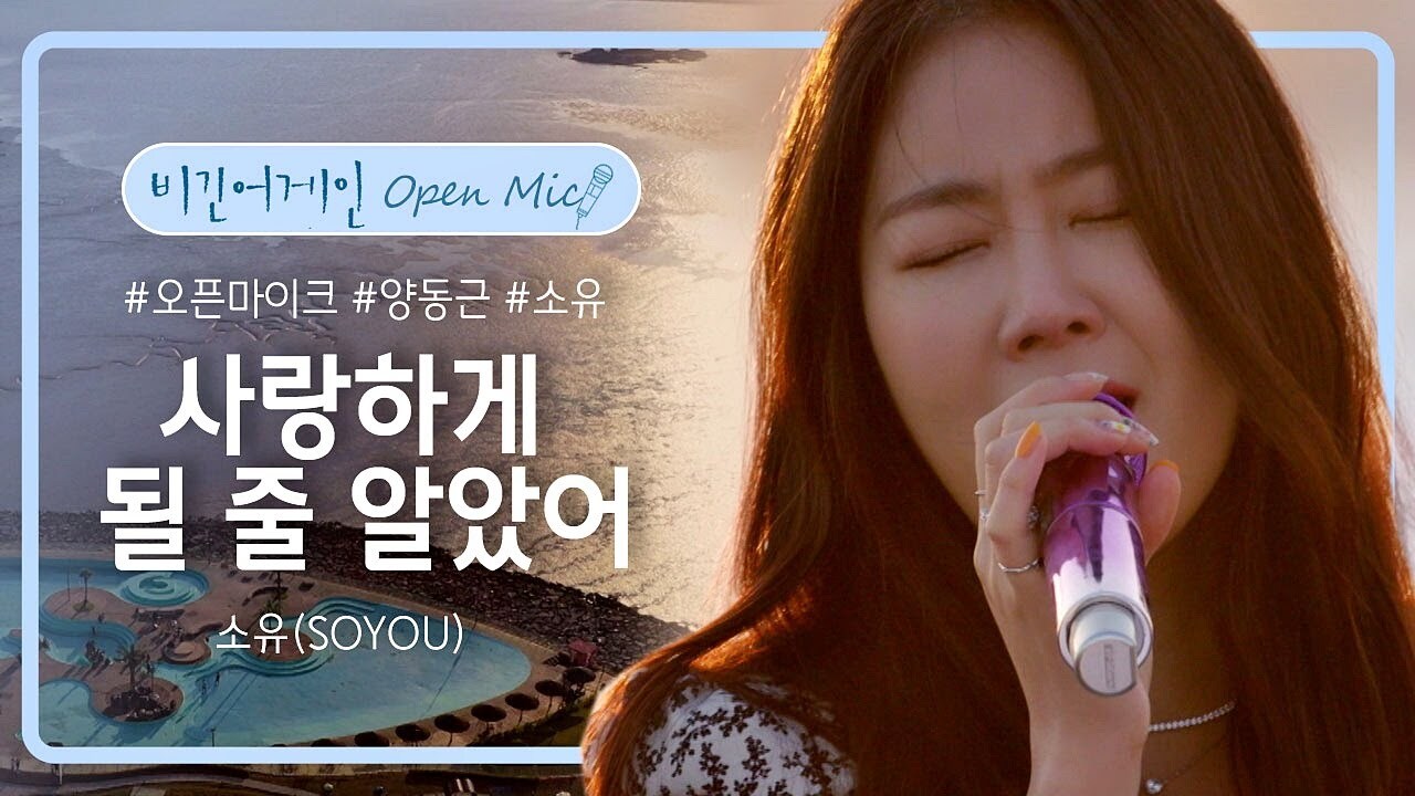 [뮤직] 소유: 사랑하게 될 줄 알았어