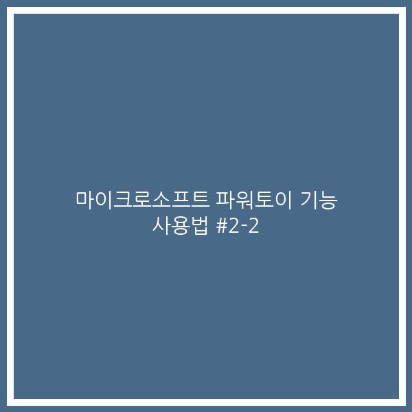 마이크로소프트 파워토이 기능 사용법 #2-2