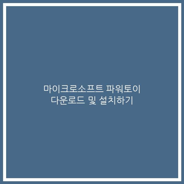 마이크로소프트 파워토이 다운로드 및 설치하기