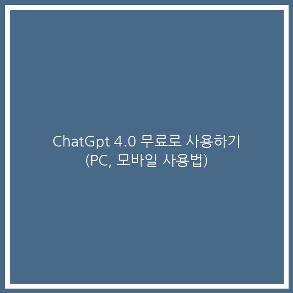 ChatGpt 4.0 무료로 사용하기 (PC, 모바일 사용법)