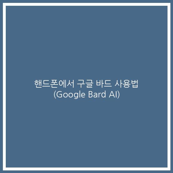 핸드폰에서 구글 바드 사용법 (Google Bard AI)