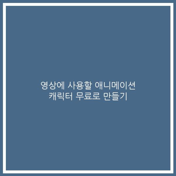 영상에 사용할 애니메이션 캐릭터 무료로 만들기