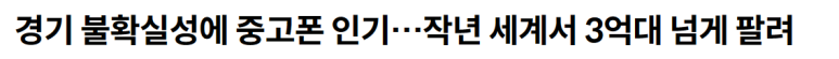 23년 전세계서 중고폰 3억대 이상 판매