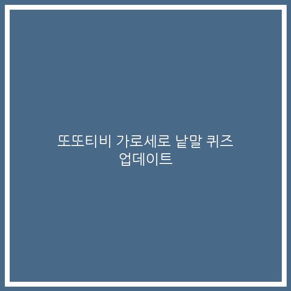 또또티비 가로세로 낱말 퀴즈 업데이트
