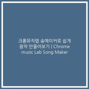 music lab google chrome