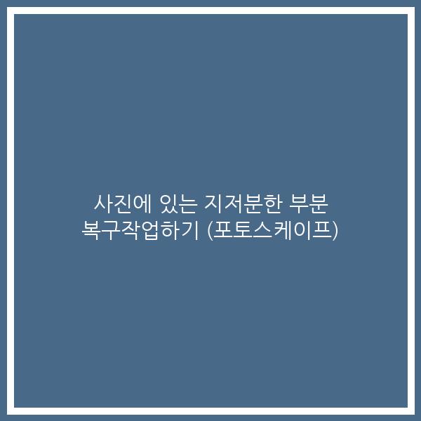 사진에 있는 지저분한 부분 복구작업하기 (포토스케이프)