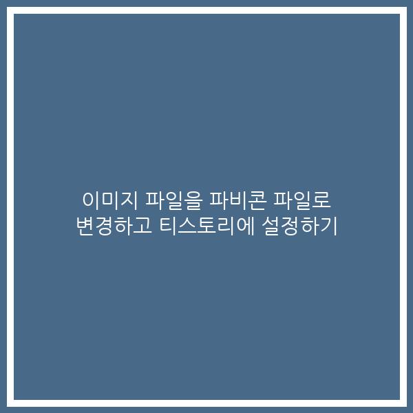 이미지 파일을 파비콘 파일로 변경하고 티스토리에 설정하기 이미지 파일을 파비콘 파일로 변경하고 티스토리에 설정하기