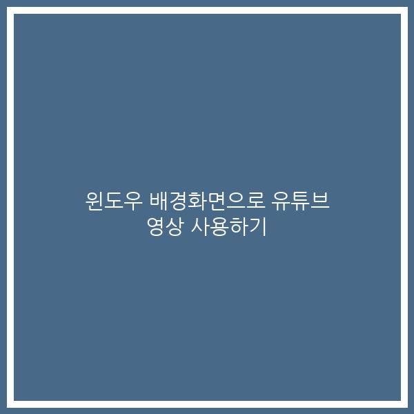윈도우 배경화면으로 유튜브 영상 사용하기