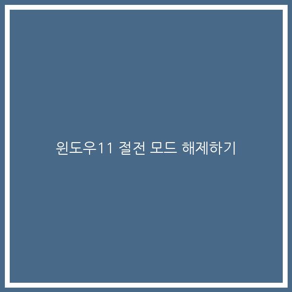 윈도우11 절전 모드 해제하기