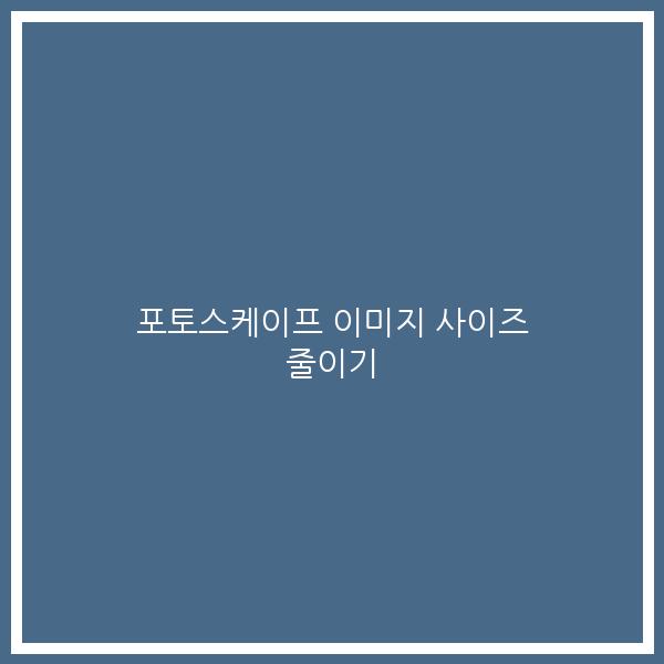 포토스케이프 이미지 사이즈 줄이기