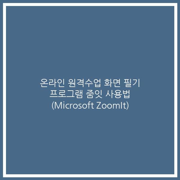 온라인 원격수업 화면 필기 프로그램 줌잇 사용법 (Microsoft ZoomIt)