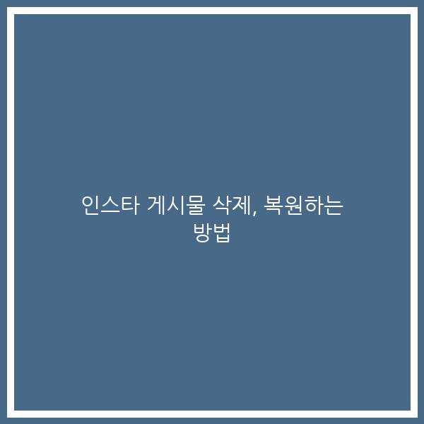 인스타 게시물 삭제, 복원하는 방법