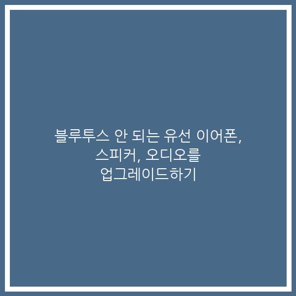 블루투스 안 되는 유선 이어폰, 스피커, 오디오를 업그레이드하기
