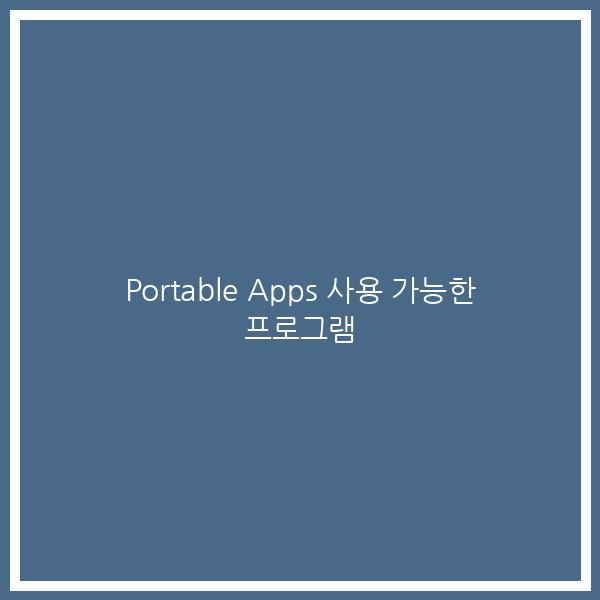 Portable Apps 사용 가능한 프로그램