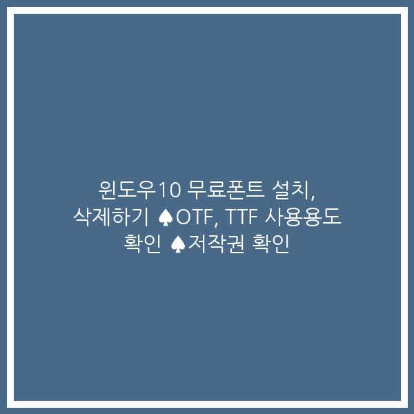 윈도우10 무료폰트 설치, 삭제하기 ♠OTF, TTF 사용용도 확인 ♠저작권 확인