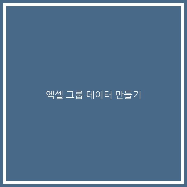 엑셀 그룹 데이터 만들기